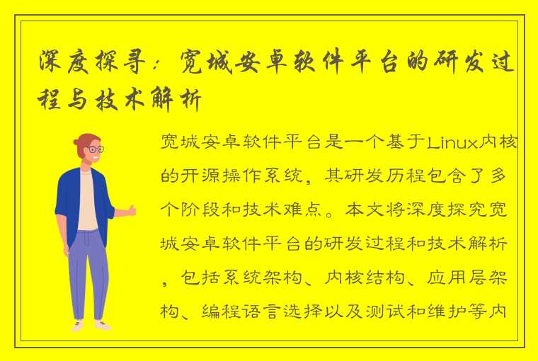 深度探寻：宽城安卓软件平台的研发过程与技术解析