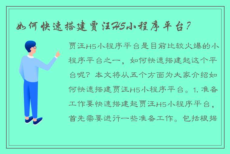 如何快速搭建贾汪H5小程序平台？