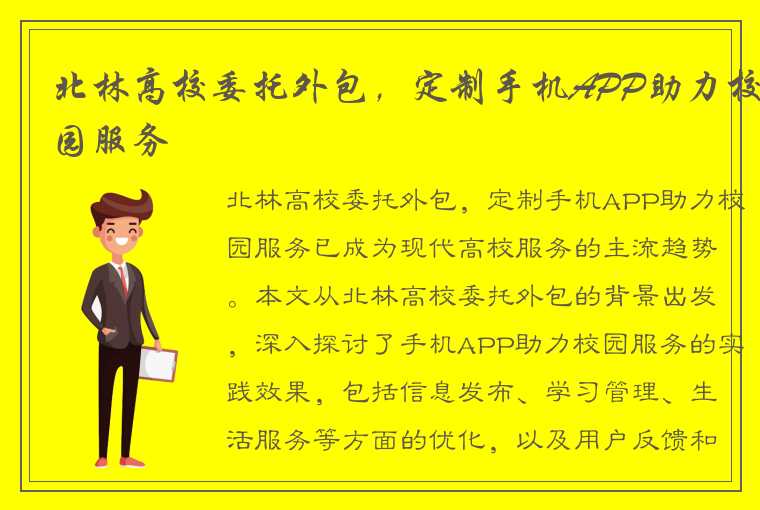 北林高校委托外包，定制手机APP助力校园服务