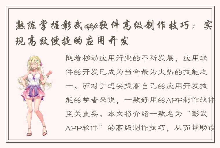 熟练掌握彰武app软件高级制作技巧：实现高效便捷的应用开发