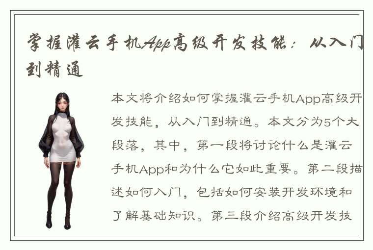 掌握灌云手机App高级开发技能：从入门到精通