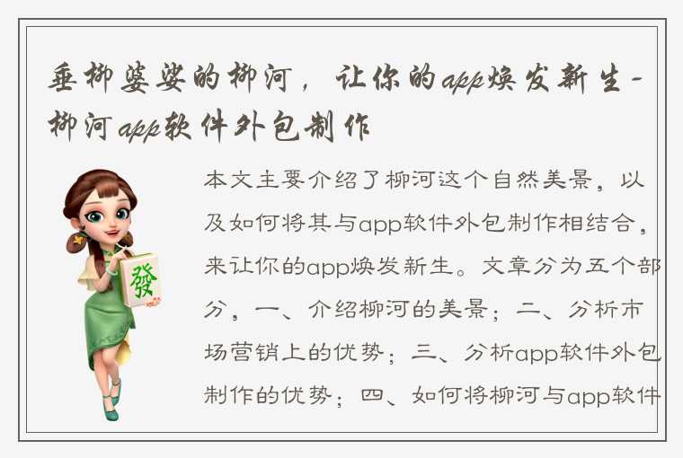 垂柳婆娑的柳河，让你的app焕发新生-柳河app软件外包制作