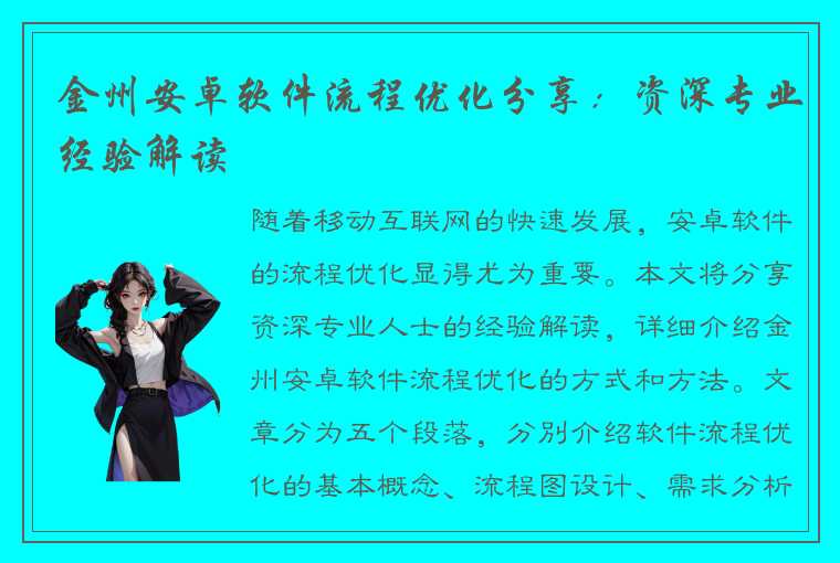 金州安卓软件流程优化分享：资深专业经验解读