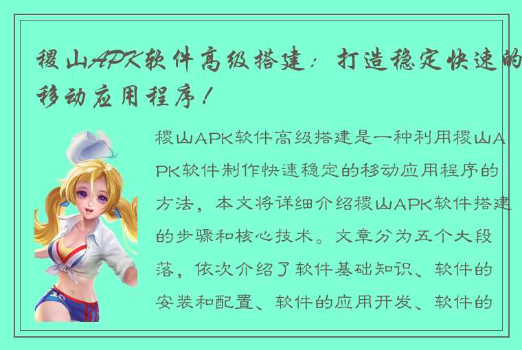 稷山APK软件高级搭建：打造稳定快速的移动应用程序！