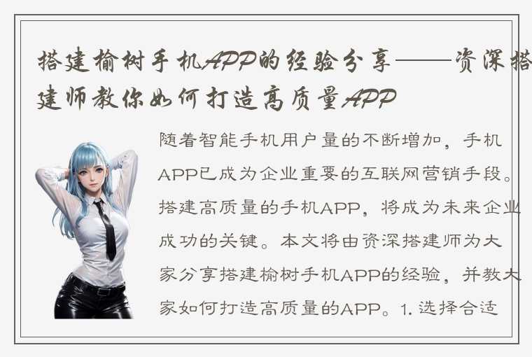 搭建榆树手机APP的经验分享——资深搭建师教你如何打造高质量APP