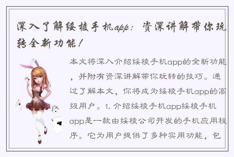 深入了解绥棱手机app：资深讲解带你玩转全新功能！