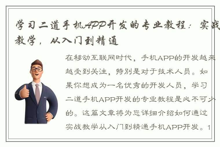 学习二道手机APP开发的专业教程：实战教学，从入门到精通