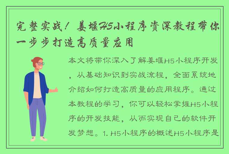 完整实战！姜堰H5小程序资深教程带你一步步打造高质量应用