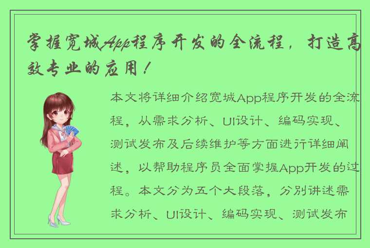 掌握宽城App程序开发的全流程，打造高效专业的应用！