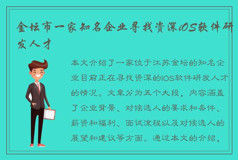 金坛市一家知名企业寻找资深iOS软件研发人才