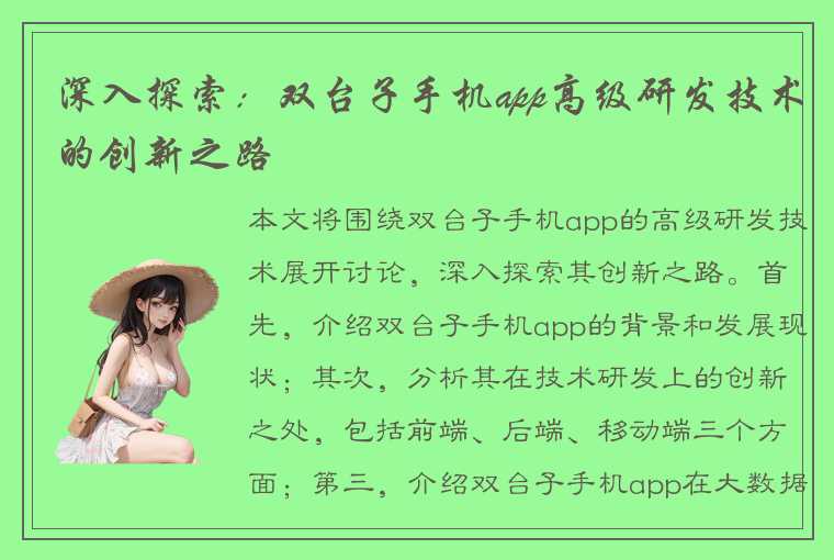 深入探索：双台子手机app高级研发技术的创新之路