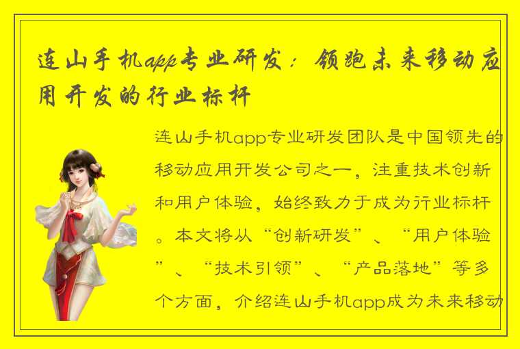 连山手机app专业研发：领跑未来移动应用开发的行业标杆