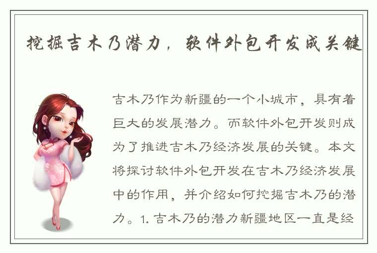 挖掘吉木乃潜力，软件外包开发成关键