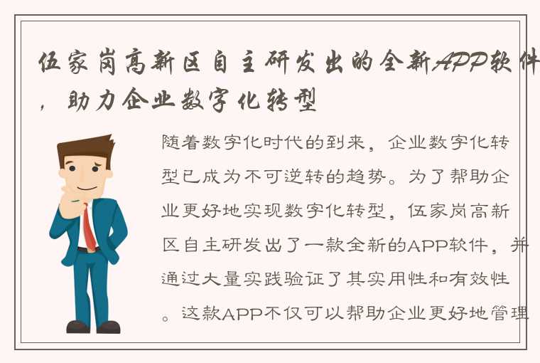 伍家岗高新区自主研发出的全新APP软件，助力企业数字化转型