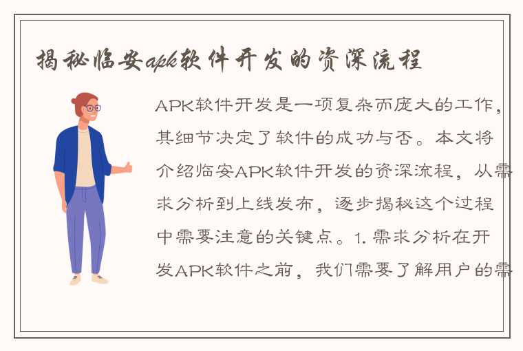 揭秘临安apk软件开发的资深流程