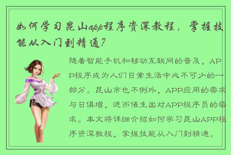 如何学习昆山app程序资深教程，掌握技能从入门到精通？