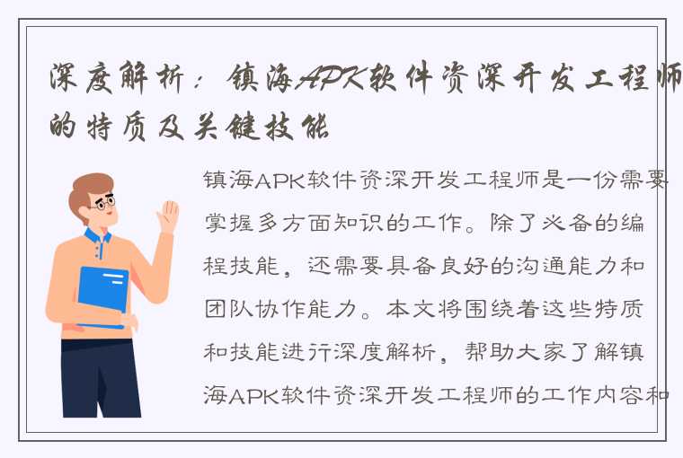 深度解析：镇海APK软件资深开发工程师的特质及关键技能