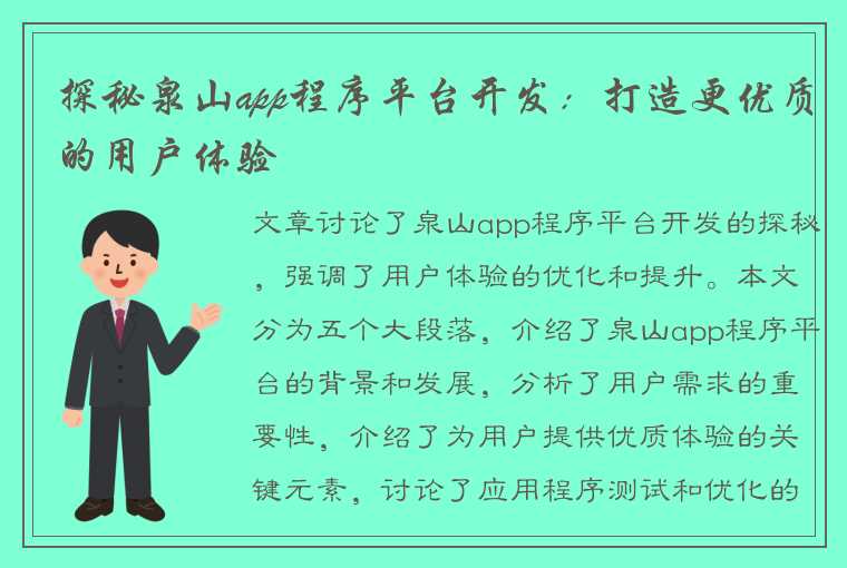 探秘泉山app程序平台开发：打造更优质的用户体验