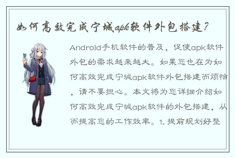 如何高效完成宁城apk软件外包搭建？