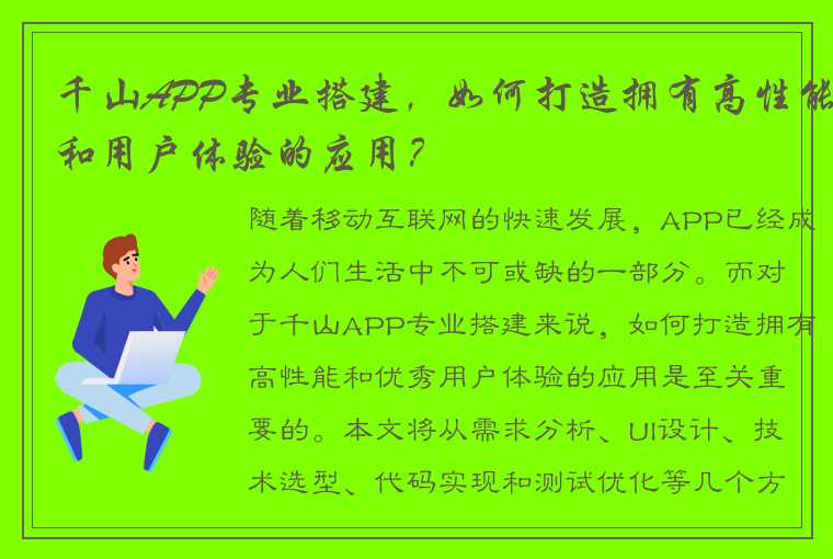 千山APP专业搭建，如何打造拥有高性能和用户体验的应用？