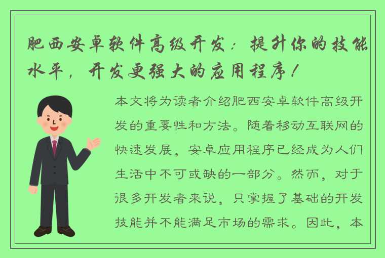 肥西安卓软件高级开发：提升你的技能水平，开发更强大的应用程序！