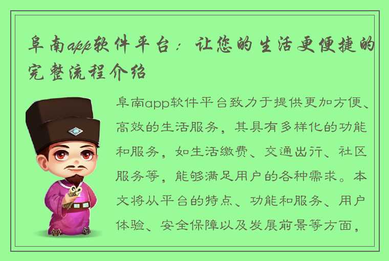 阜南app软件平台：让您的生活更便捷的完整流程介绍