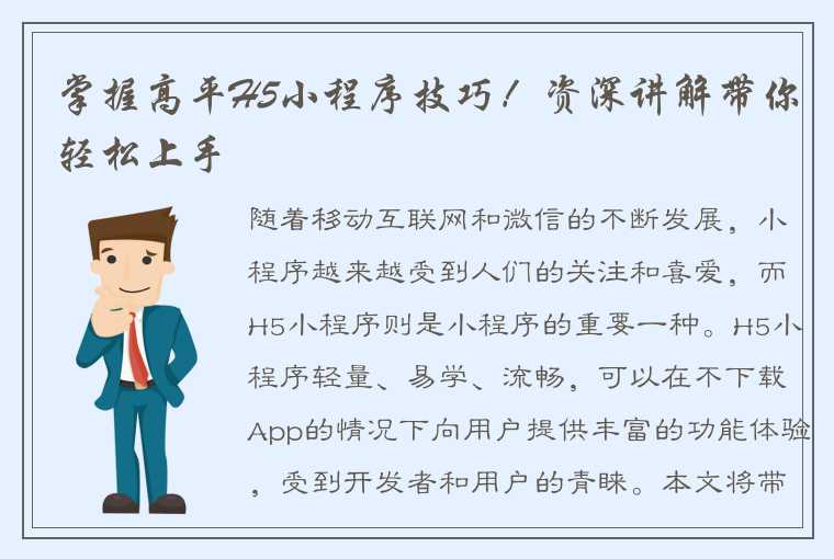 掌握高平H5小程序技巧！资深讲解带你轻松上手