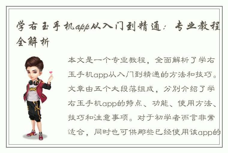 学右玉手机app从入门到精通：专业教程全解析