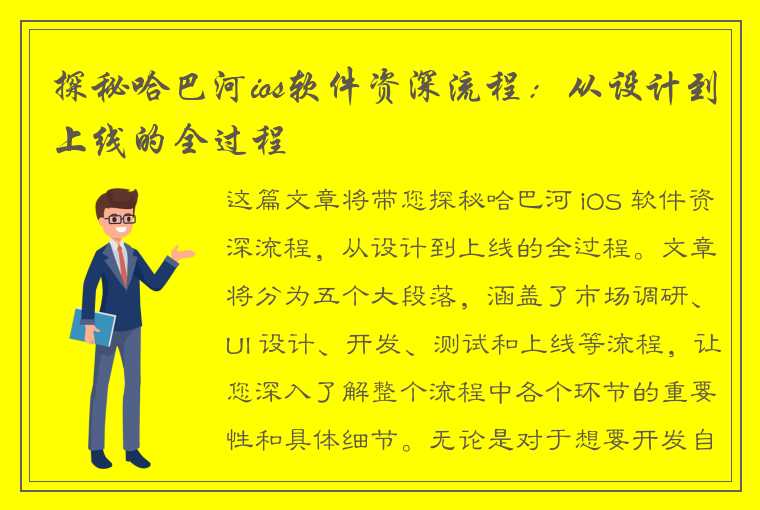 探秘哈巴河ios软件资深流程：从设计到上线的全过程