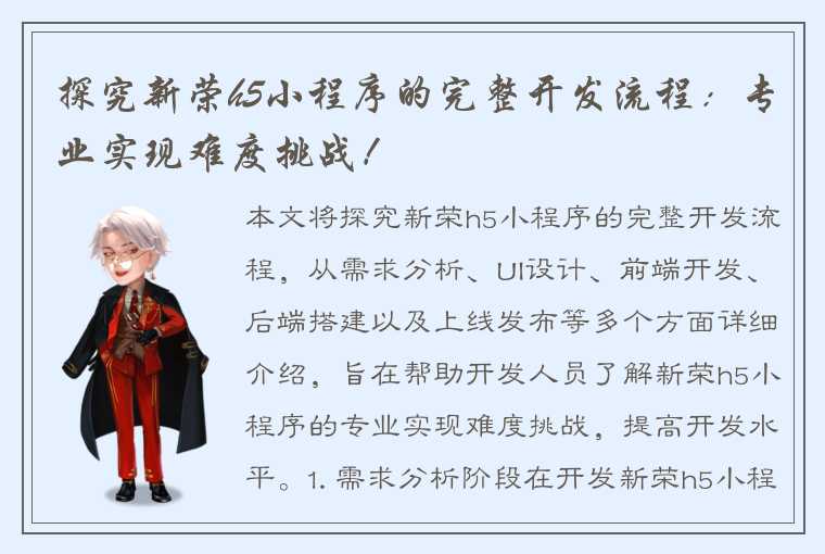 探究新荣h5小程序的完整开发流程：专业实现难度挑战！