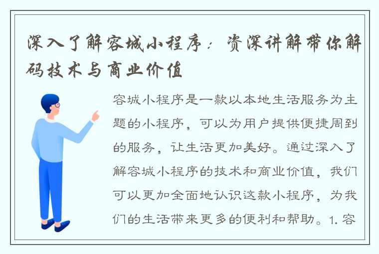 深入了解容城小程序：资深讲解带你解码技术与商业价值