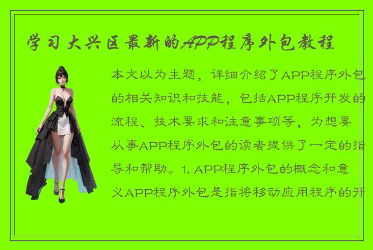 学习大兴区最新的APP程序外包教程