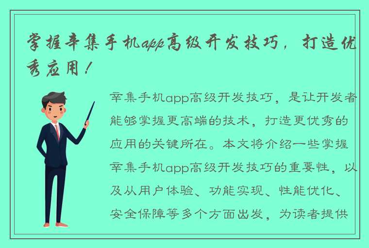 掌握辛集手机app高级开发技巧，打造优秀应用！