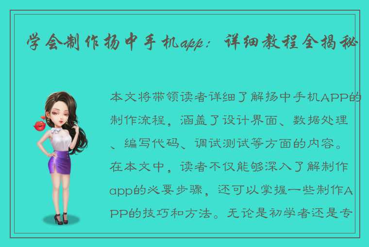 学会制作扬中手机app：详细教程全揭秘