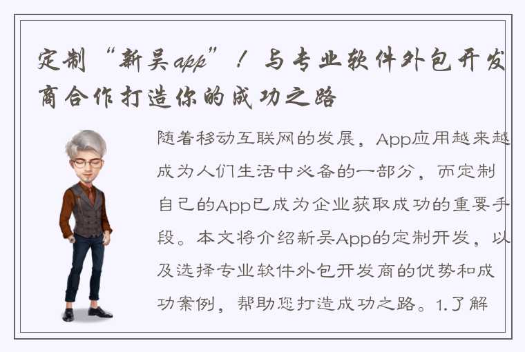 定制“新吴app”！与专业软件外包开发商合作打造你的成功之路