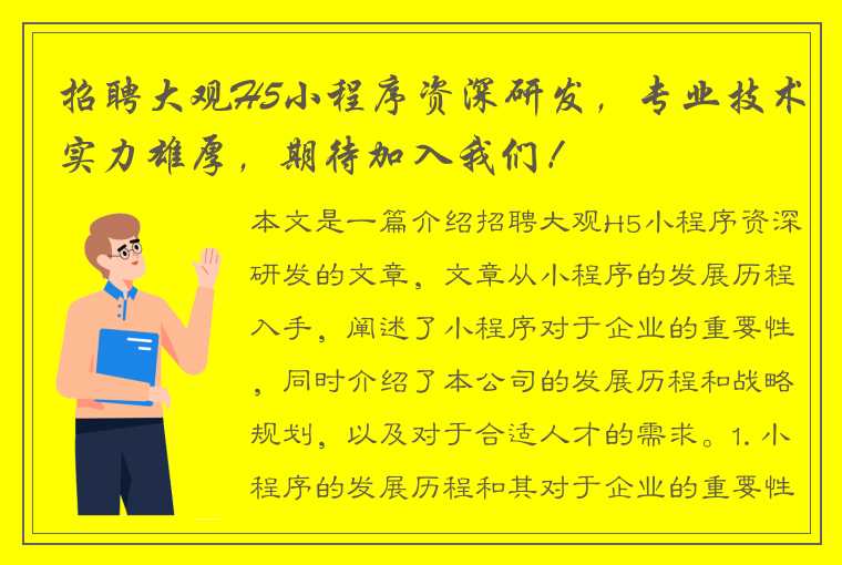 招聘大观H5小程序资深研发，专业技术实力雄厚，期待加入我们！