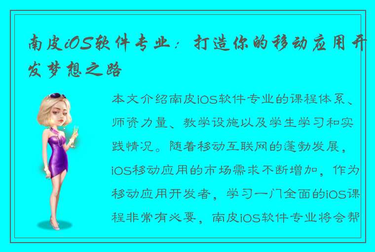 南皮iOS软件专业：打造你的移动应用开发梦想之路