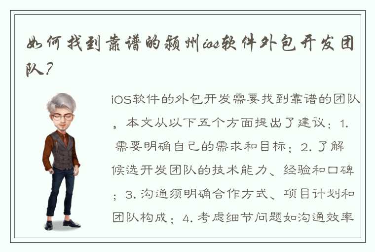 如何找到靠谱的颍州ios软件外包开发团队？