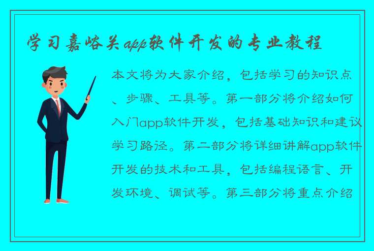 学习嘉峪关app软件开发的专业教程