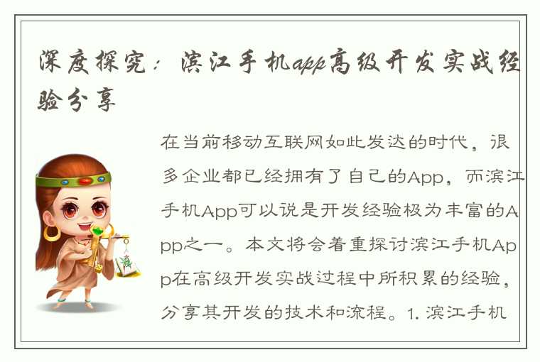 深度探究：滨江手机app高级开发实战经验分享