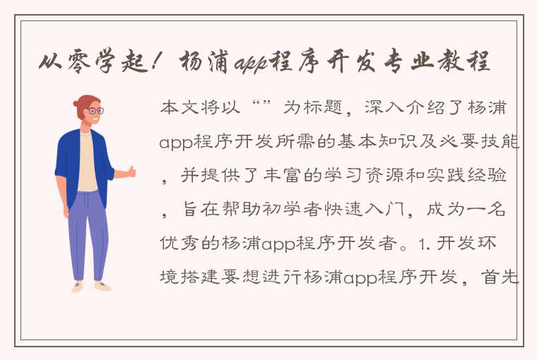 从零学起！杨浦app程序开发专业教程