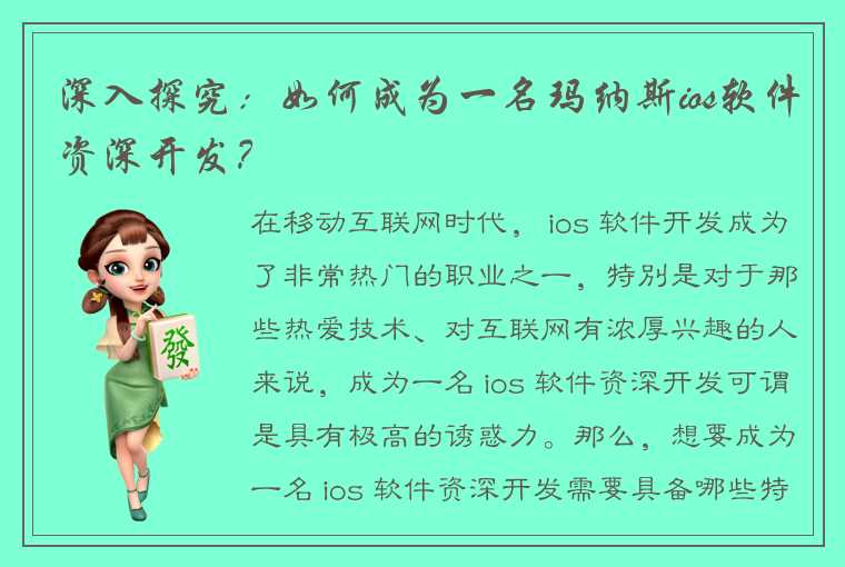 深入探究：如何成为一名玛纳斯ios软件资深开发？