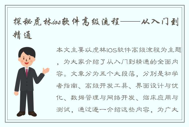 探秘虎林ios软件高级流程——从入门到精通