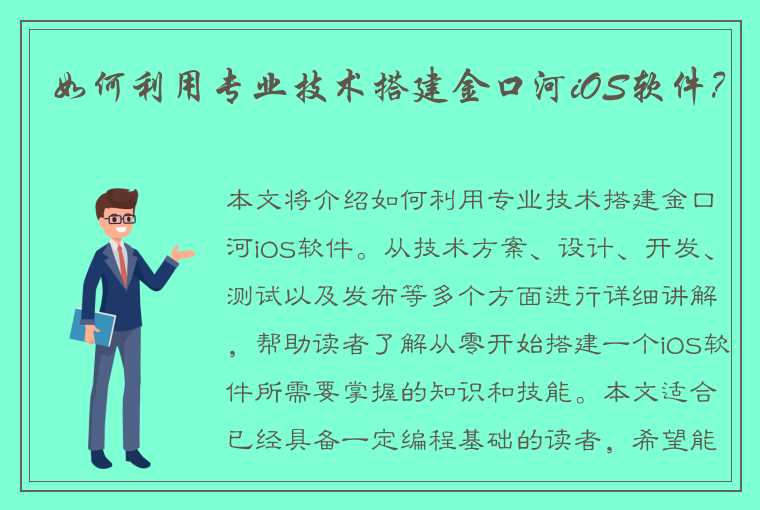 如何利用专业技术搭建金口河iOS软件？