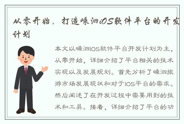 从零开始，打造嵊泗iOS软件平台的开发计划