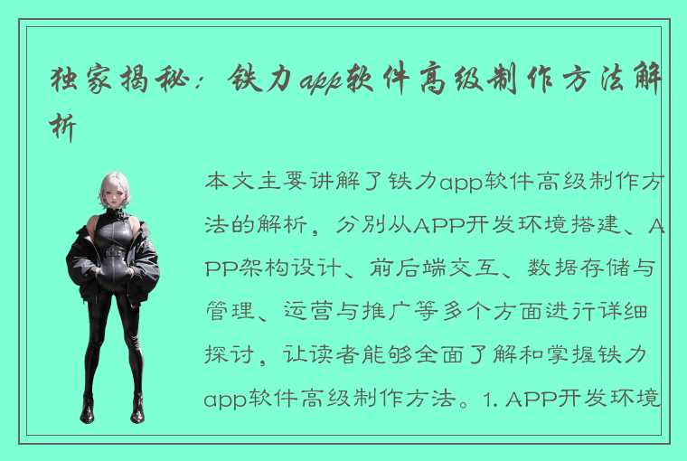 独家揭秘：铁力app软件高级制作方法解析