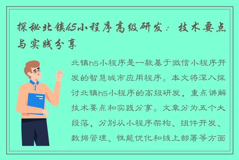 探秘北镇h5小程序高级研发：技术要点与实践分享