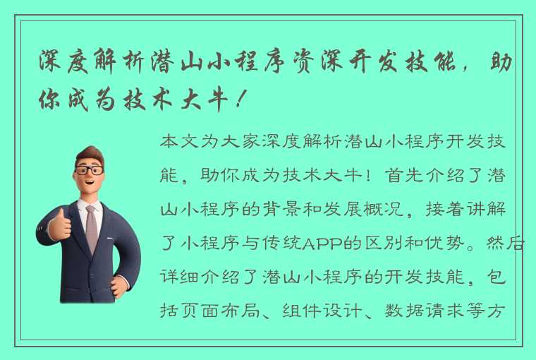 深度解析潜山小程序资深开发技能，助你成为技术大牛！