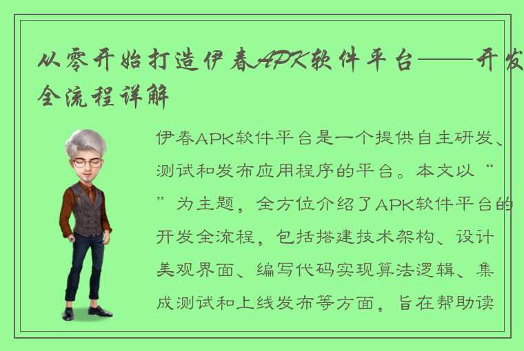 从零开始打造伊春APK软件平台——开发全流程详解