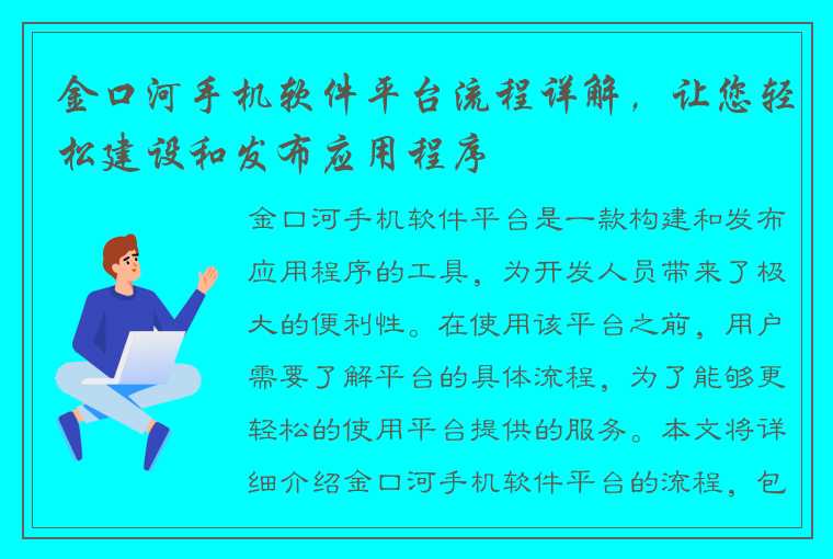 金口河手机软件平台流程详解，让您轻松建设和发布应用程序